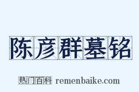 陈彦群墓铭是什么意思的图片